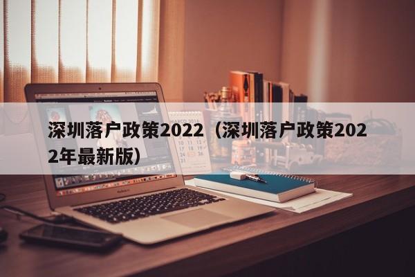 深圳落户政策2022（深圳落户政策2022年最新版）-图1