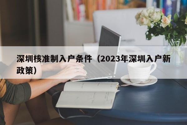 深圳核准制入户条件（2023年深圳入户新政策）-图1