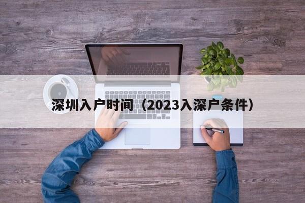 深圳入户时间（2023入深户条件）-图1