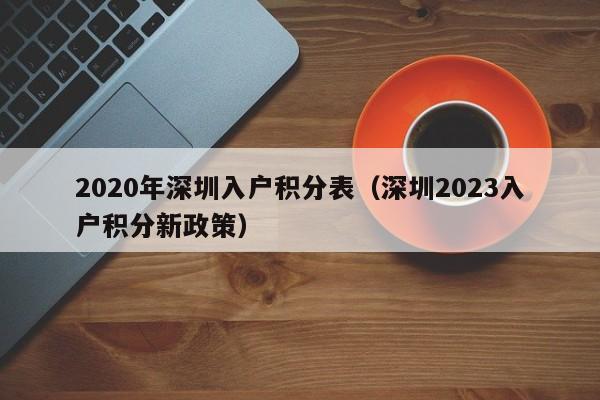 2020年深圳入户积分表（深圳2023入户积分新政策）-图1