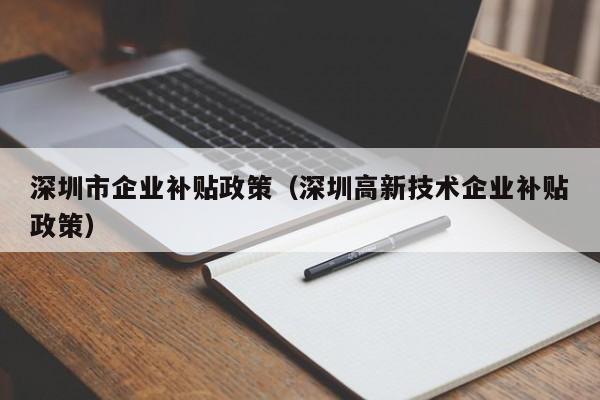 深圳市企业补贴政策（深圳高新技术企业补贴政策）-图1