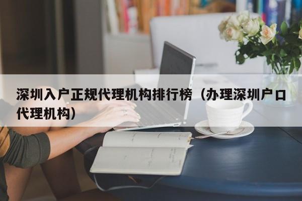 深圳入户正规代理机构排行榜（办理深圳户口代理机构）-图1