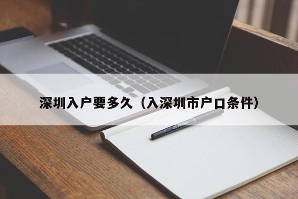 深圳入户要多久（入深圳市户口条件）-图1