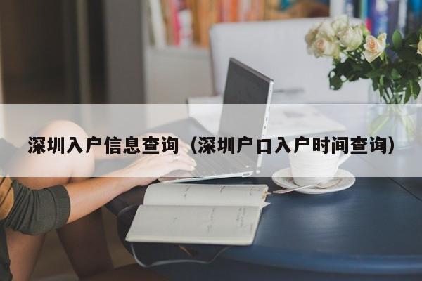 深圳入户信息查询（深圳户口入户时间查询）-图1