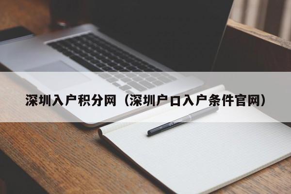 深圳入户积分网（深圳户口入户条件官网）-图1