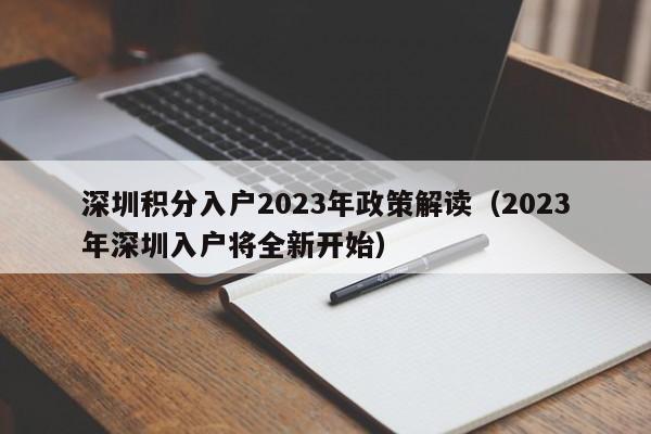 深圳积分入户2023年政策解读（2023年深圳入户将全新开始）-图1