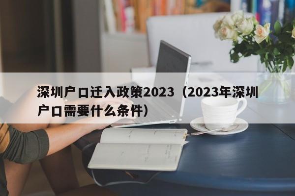 深圳户口迁入政策2023（2023年深圳户口需要什么条件）-图1