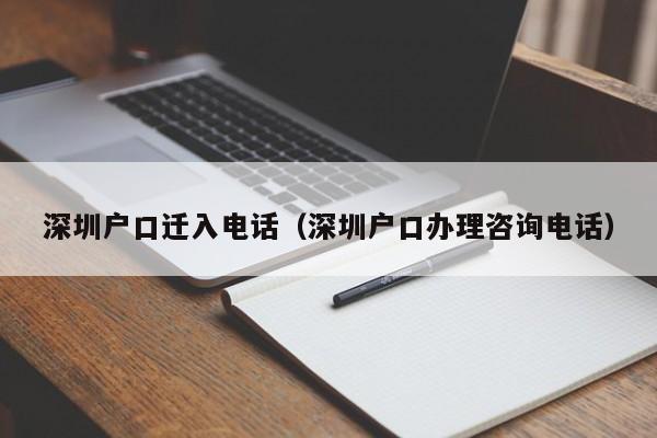 深圳户口迁入电话（深圳户口办理咨询电话）-图1