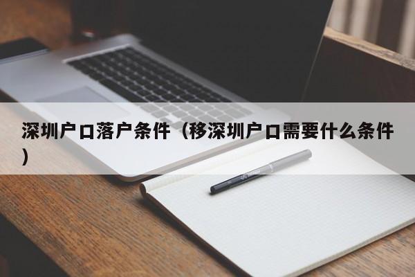 深圳户口落户条件（移深圳户口需要什么条件）-图1