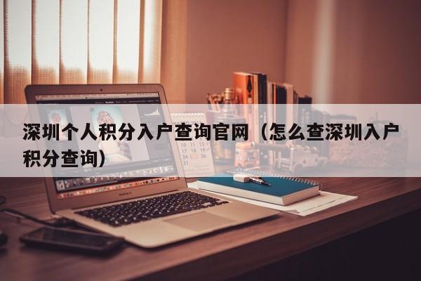 深圳个人积分入户查询官网（怎么查深圳入户积分查询）-图1