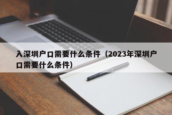 入深圳户口需要什么条件（2023年深圳户口需要什么条件）-图1