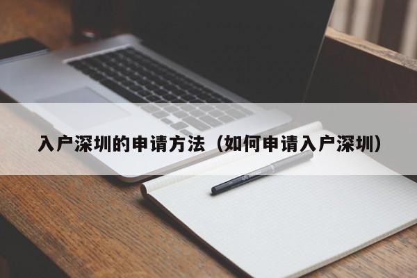 入户深圳的申请方法（如何申请入户深圳）-图1