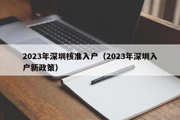 2023年深圳核准入户（2023年深圳入户新政策）-图1