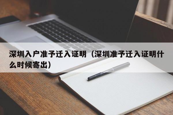 深圳入户准予迁入证明（深圳准予迁入证明什么时候寄出）-图1