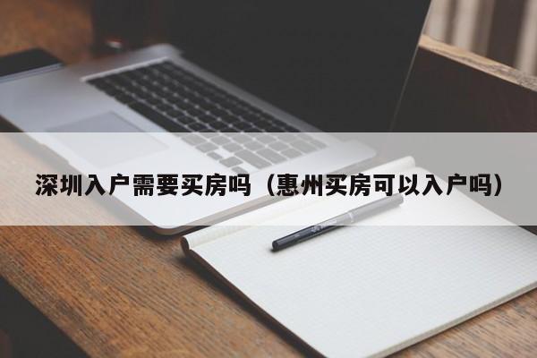 深圳入户需要买房吗（惠州买房可以入户吗）-图1