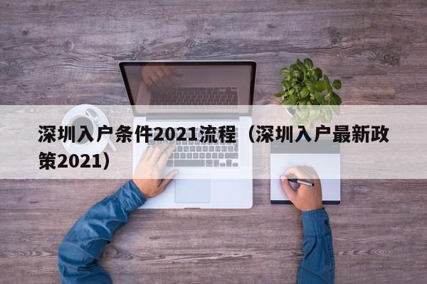 深圳入户条件2021流程（深圳入户最新政策2021）-图1