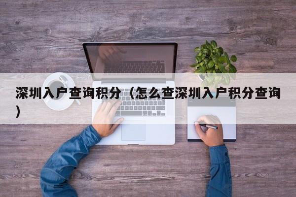 深圳入户查询积分（怎么查深圳入户积分查询）-图1