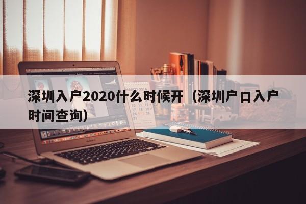 深圳入户2020什么时候开（深圳户口入户时间查询）-图1