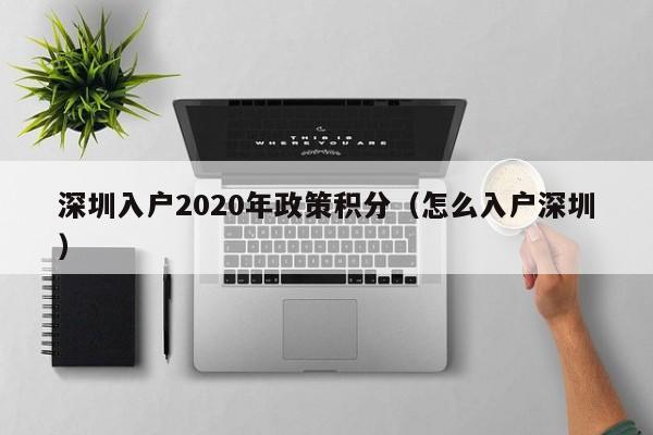 深圳入户2020年政策积分（怎么入户深圳）-图1