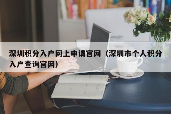 深圳积分入户网上申请官网（深圳市个人积分入户查询官网）-图1