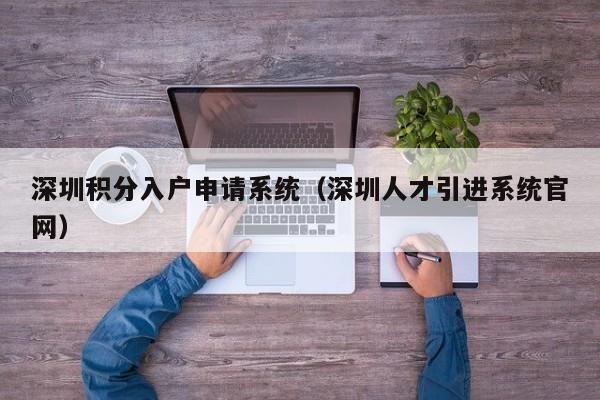 深圳积分入户申请系统（深圳人才引进系统官网）-图1