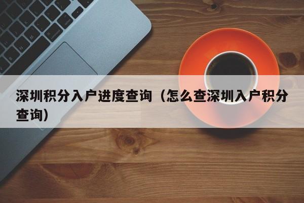 深圳积分入户进度查询（怎么查深圳入户积分查询）-图1