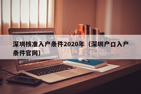 深圳核准入户条件2020年（深圳户口入户条件官网）-图1