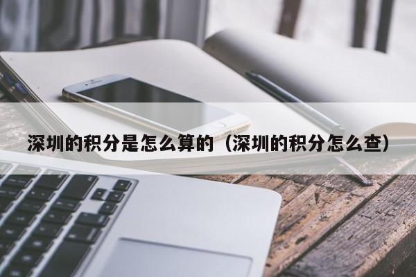 深圳的积分是怎么算的（深圳的积分怎么查）-图1