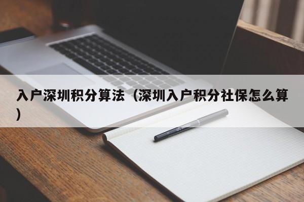 入户深圳积分算法（深圳入户积分社保怎么算）-图1