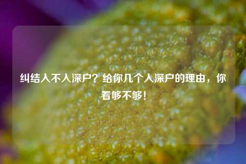 纠结入不入深户？给你几个入深户的理由，你看够不够！-图1