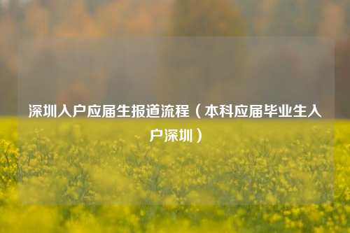 深圳入户应届生报道流程（本科应届毕业生入户深圳）-图1