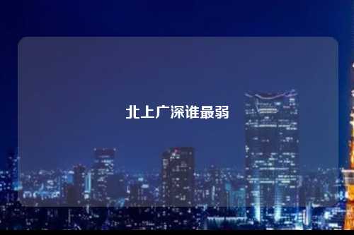 北上广深谁最弱-图1