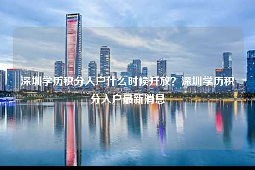 深圳学历积分入户什么时候开放？深圳学历积分入户最新消息-图1