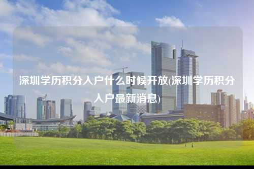 深圳学历积分入户什么时候开放(深圳学历积分入户最新消息)-图1