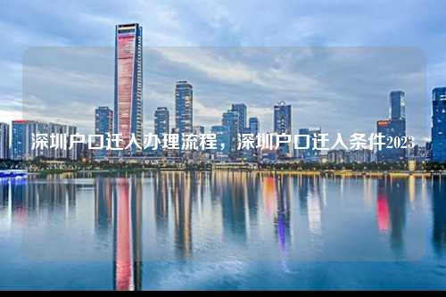 深圳户口迁入办理流程，深圳户口迁入条件2023-图1