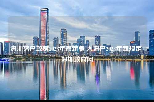 深圳落户政策2023年最新版 入深户2023年新规定 深圳政府网-图1