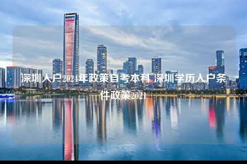 深圳入户2024年政策自考本科 深圳学历入户条件政策2021-图1