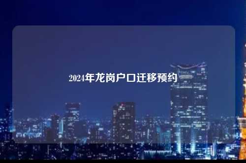 2024年龙岗户口迁移预约-图1