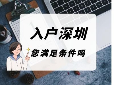 民办学校小一学位也吃紧, 深圳落户与孩子学区房的关系你懂吗? 