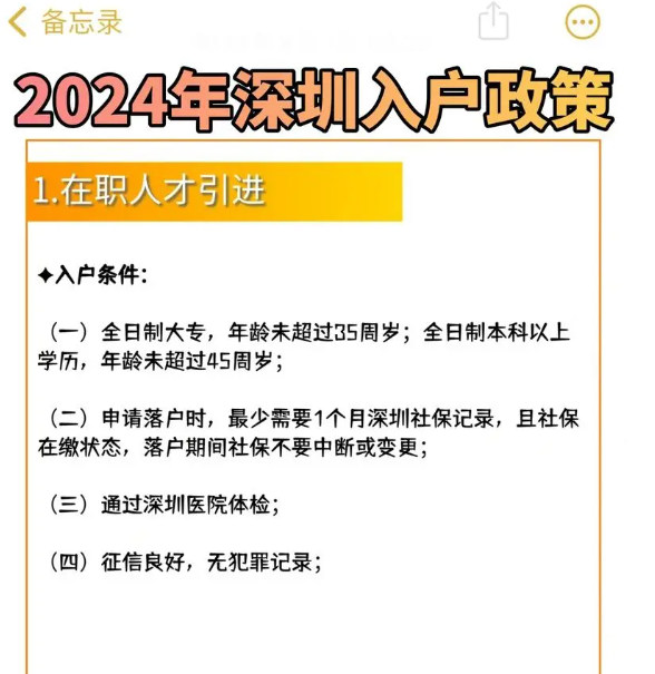 深圳户口入户条件2024年新政策 落户需要什么条件