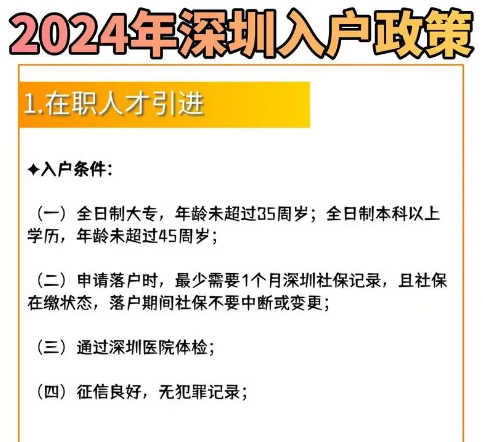 2024深圳入户要求？最新政策规定是什么？